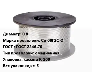 Проволока сварочная 0.8 Сталь: Св-08Г2С-О ГОСТ: ГОСТ 2246-70 омедненная кассета К-200 5